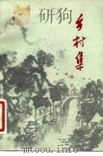乡村集（1982 PDF版）