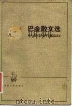 巴金散文选（1982 PDF版）