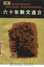 六十年散文选介  1919-1979（1981 PDF版）