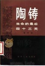 陶铸生命的最后四十三天 1981 PDF电子版封面 徐子芳著