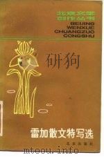 雷加散文特写选（1982 PDF版）