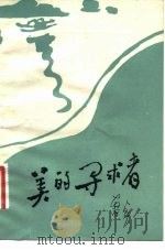 美的寻求者（1981 PDF版）