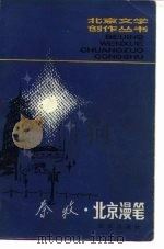 北京漫笔（1982 PDF版）