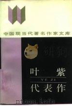 叶紫代表作（1987 PDF版）