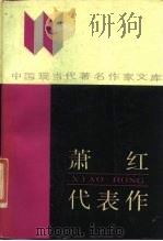萧红代表作（1987 PDF版）