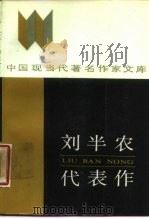 刘半农代表作 1987 PDF电子版封面 7540000244 刘半农著;臧恩钰编