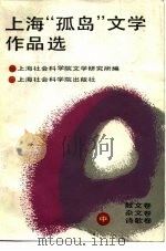 上海“孤岛”文学作品选  中  散文卷，  杂文卷，  诗歌卷（1987 PDF版）
