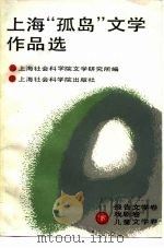 上海“孤岛”文学作品选 下 报告文学 戏剧 儿童文学卷 1986 PDF电子版封面 10299·013 上海社会科学院文学研究所编
