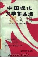 中国现代文学作品选  下（1986 PDF版）