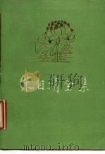 朱自清全集 第3卷 散文编 1988 PDF电子版封面 7534304571 朱自清著;朱乔森编