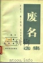 废名选集  1卷本  小说  散文（1988 PDF版）
