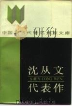 沈从文代表作（1987 PDF版）