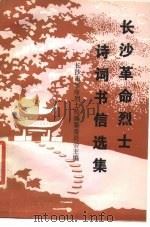 长沙革命烈士诗词书信选集（1987 PDF版）