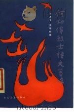 何功伟烈士诗文笺注（1987 PDF版）