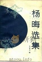 杨晦选集（1987 PDF版）