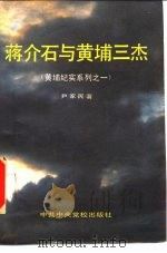 蒋介石与黄埔三杰（1990 PDF版）