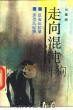 走向混沌  第1部  反右回忆录  劳改队纪事（1989 PDF版）