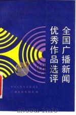 全国广播新闻优秀作品选评（1989 PDF版）