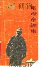 毛泽东轶事（1989 PDF版）