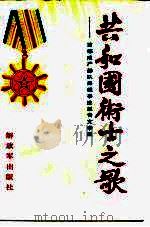 共和国卫士之歌——首都戒严部队英模事迹报告文学集（1989 PDF版）
