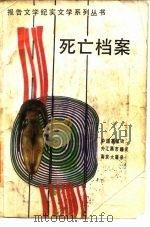 死亡档案（1989 PDF版）
