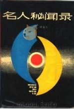 名人秘闻录 1989 PDF电子版封面 7530805851 叶永烈著