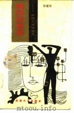 理性沉思录  中国大学毕业生（1989 PDF版）