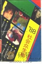 ‘88社会众生相  关于社会和人生的大特写   1989  PDF电子版封面  7805310835  何建华，郑煜编 