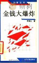 金钱大爆炸（1989 PDF版）
