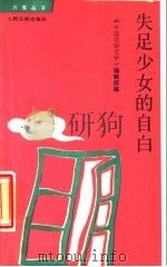 失足少女的自白（1989 PDF版）
