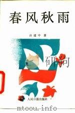 春风秋雨（1989 PDF版）