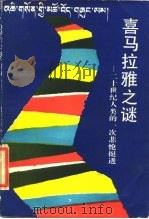 喜马拉雅之谜 二十世纪人类的一次悲怆挺进 1989 PDF电子版封面 7020007929 孙学明,邵兰生,杨志军
