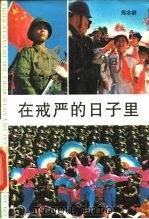 在戒严的日子里（1989 PDF版）
