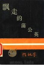 飘走的蒲公英  现代化与中国知识分子的命运（1989 PDF版）