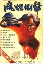 疯狂倒爷（1988 PDF版）