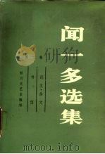 闻一多选集  第2卷（1987 PDF版）