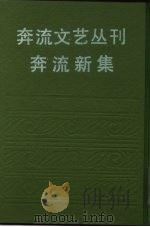奔流文艺丛刊 奔流新集合订本 第1集 决 1941 PDF电子版封面 奔流文艺丛刊社