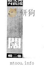 奔流文艺丛刊、奔流新集合订本 第2集 阔 1941 PDF电子版封面 奔流文艺丛刊社