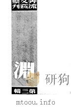 奔流文艺丛刊、奔流新集合订本 第3集 渊 1941 PDF电子版封面 奔流文艺丛刊社