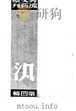 奔流文艺丛刊、奔流新集合订本  第4集  泛（1941 PDF版）