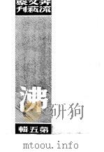奔流文艺丛刊、奔流新集合订本  第5集  沸（1941 PDF版）