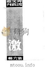 奔流文艺丛刊、奔流新集合订本  第6集  激（1941 PDF版）