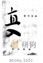 奔流文艺丛刊、奔流新集合订本  第7集  直入（1941 PDF版）