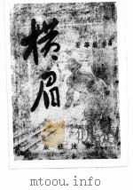 奔流文艺丛刊、奔流新集合订本  第8集  横眉（1941 PDF版）
