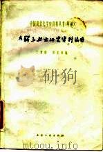 左联五烈士研究资料编目 1981 PDF电子版封面 10078·1742 丁景唐,瞿光熙编