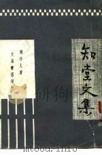 知堂文集（1933 PDF版）