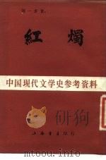 红烛（1931 PDF版）
