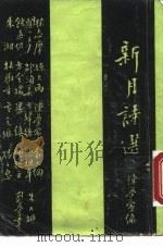 新月诗选（1931 PDF版）