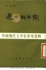 中国现代文学史参考资料 过去的工作 1985 PDF电子版封面 J103·1 知堂著