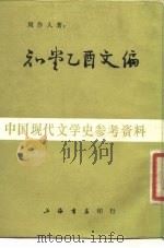 知堂乙酉文编（1985 PDF版）